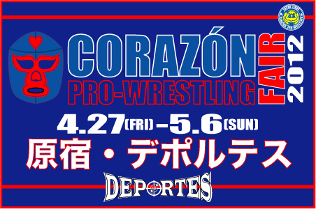 コラソンプロレスフェア2012.jpg